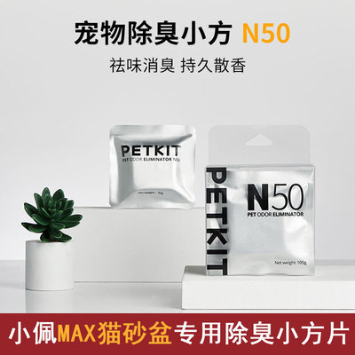 小佩宠物除臭小方N50自动猫厕所MAX专用除臭剂petkit猫咪去除味剂