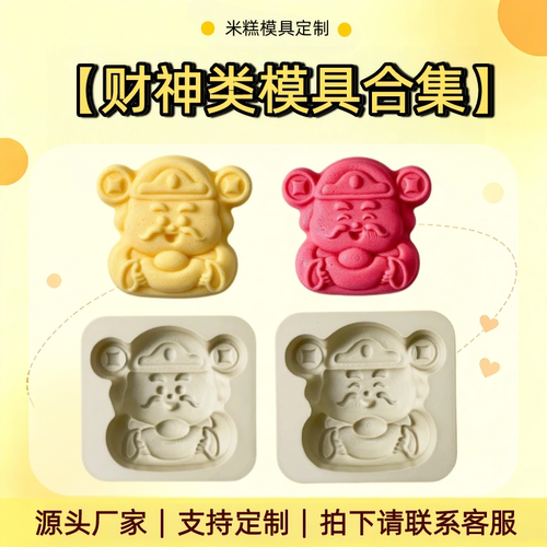 财神造型米糕模具单孔/四孔