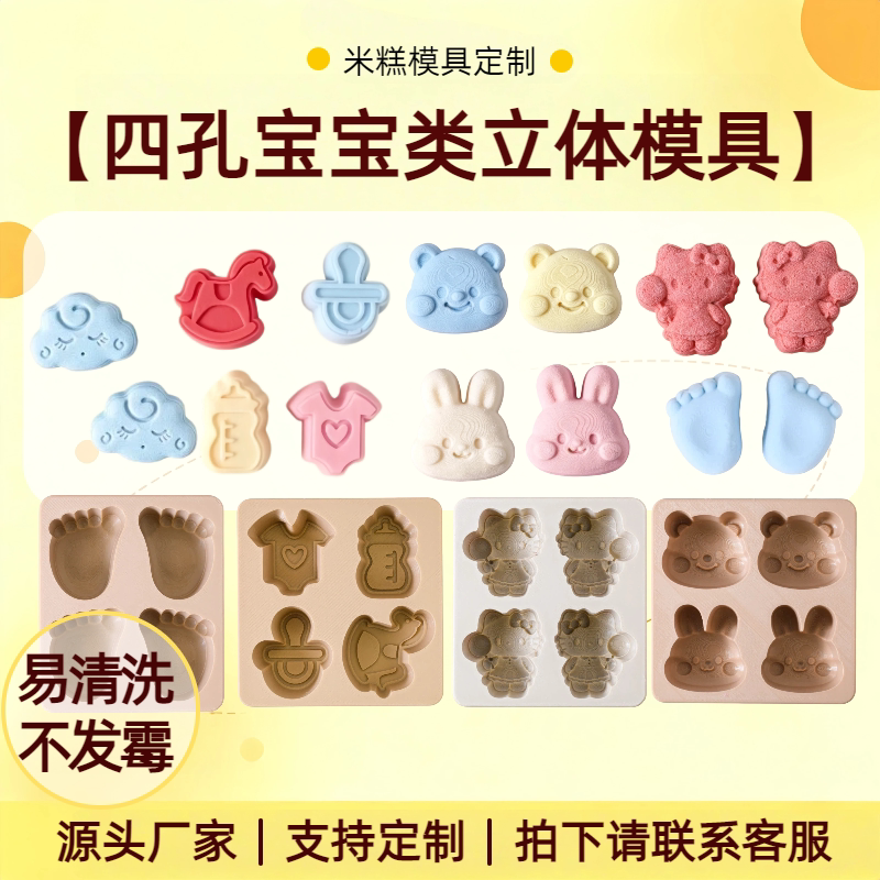 宝宝米糕模型造型模具四孔立体婴儿卡通脚印小熊兔子奶瓶糕点模具