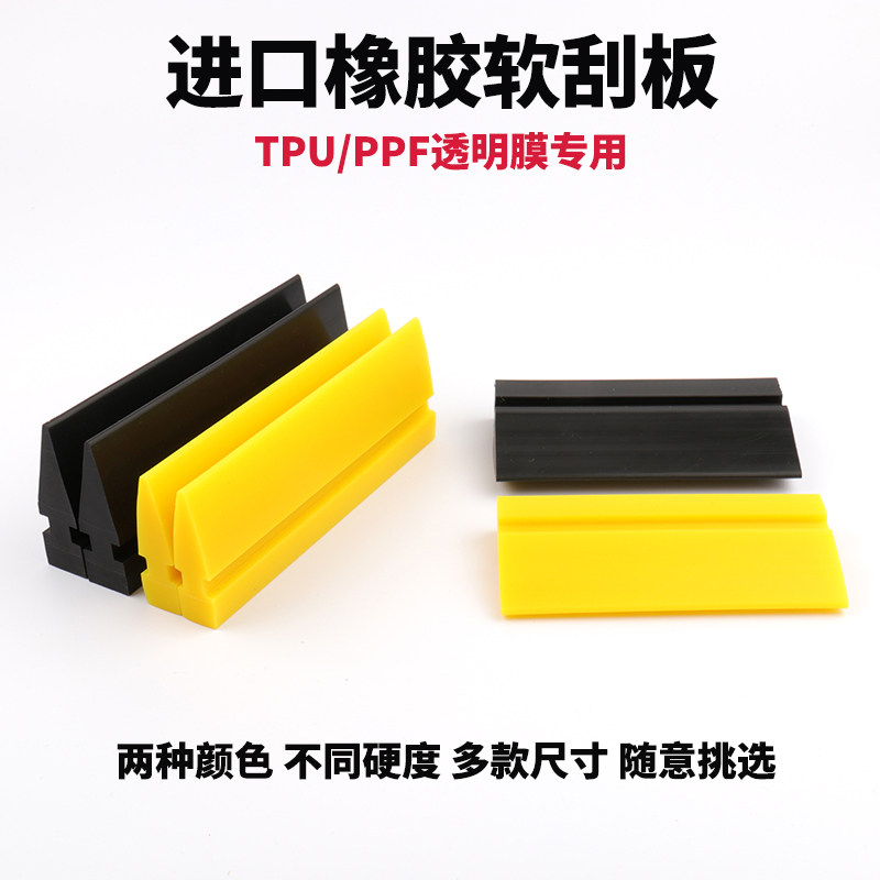 汽车贴膜工具 TPU透明膜专用刮板车身贴膜刮板 隐形车衣软橡胶刮