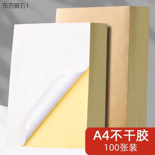 A4不干胶打印贴纸标签亚