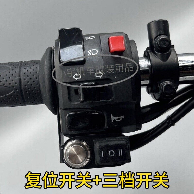 电动机车改装三线远近光射灯超车灯一体开关