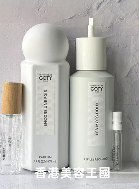 英菲曼蒂Infiniment Coty Paris茉香初雪Les Mots Doux分裝香港店