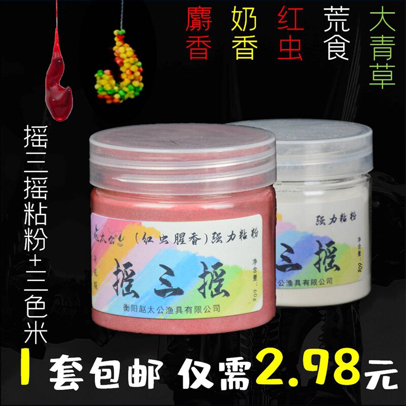 赵太公三色米鱼饵摇三摇粘粉野钓黑坑酒米打窝米钓鱼自制鲫鱼窝料