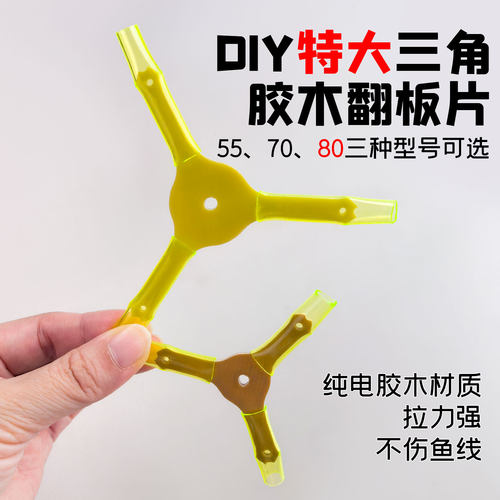 80mm特大三角电胶木配管翻板片DIY加厚翻板钩配件方块饵绑钩用品