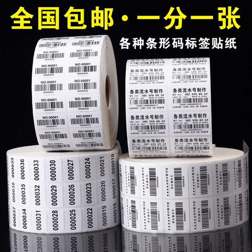 专业打印图书标签纸印刷69条形码商品二维码合格证流水号跨境编码
