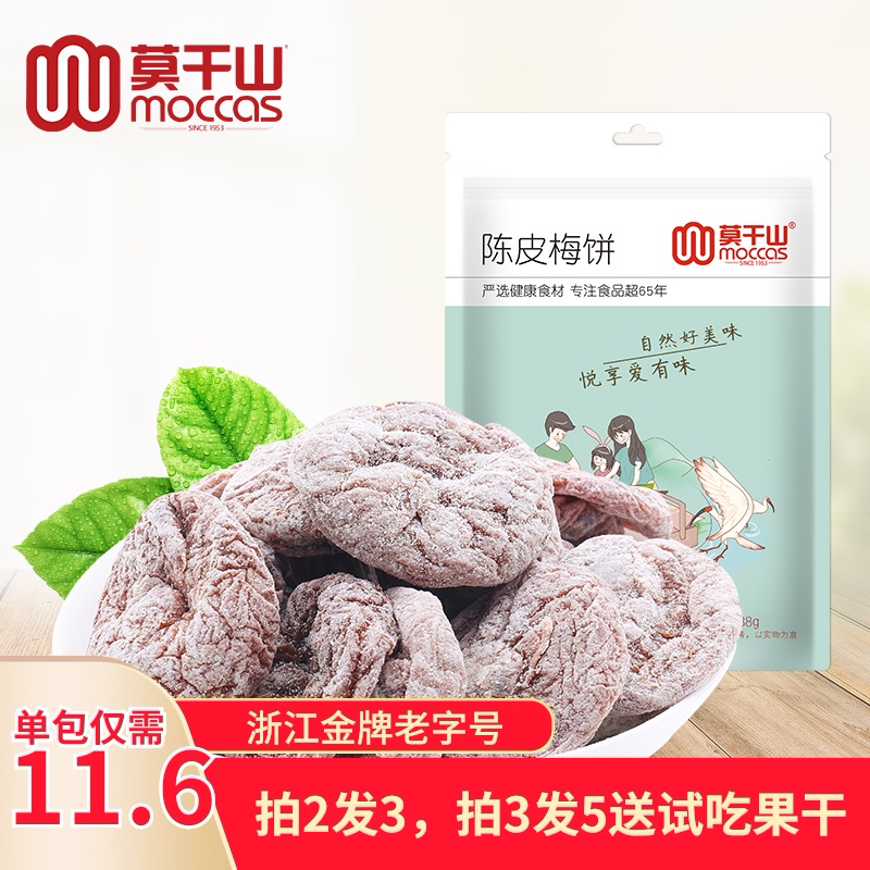 莫干山陈皮梅饼88g孕妇无核日式话梅干梅子蜜饯梅干无核话肉零食