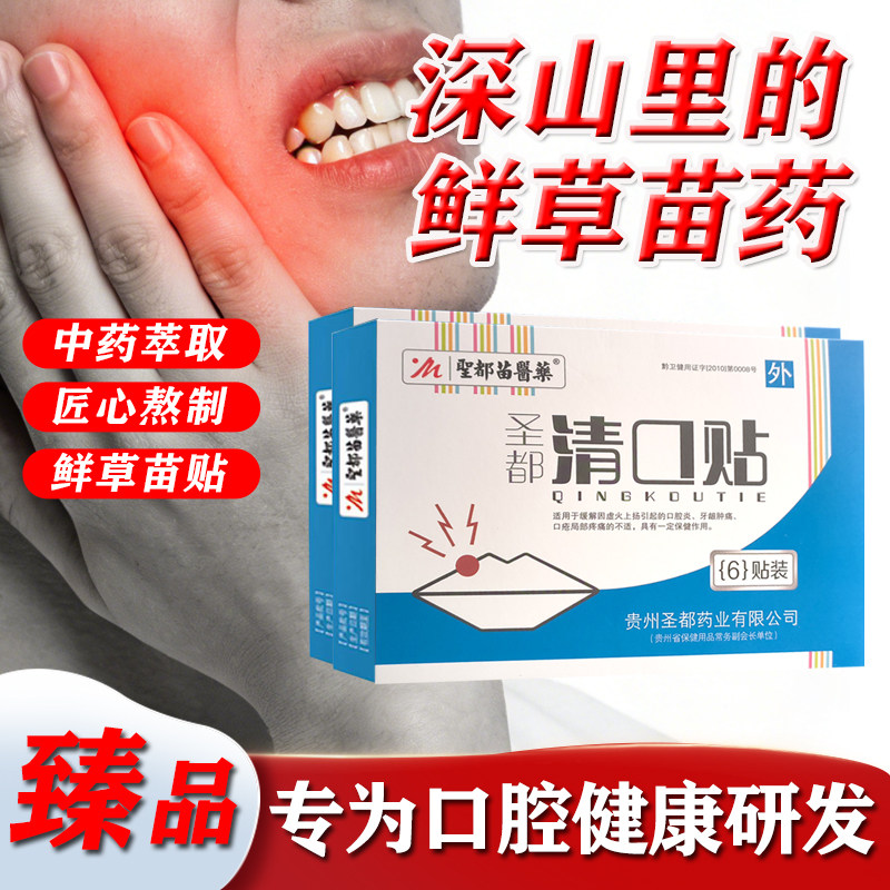 圣都苗医药清口贴缓解虚火口腔炎牙龈肿痛口疮疼痛保健贴6贴/盒