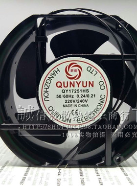 全新原装 QUNYUN群韵 QY17251HS/HB 220V 17CM 轴流风机 散热风扇