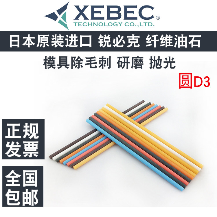 日本锐必克纤维油石3*100圆棒xebec省模陶瓷圆油石条180#400#800