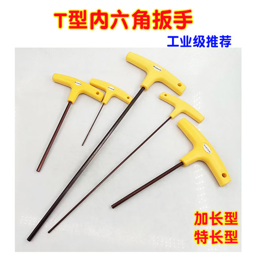 T型内六角扳手特长型加长型