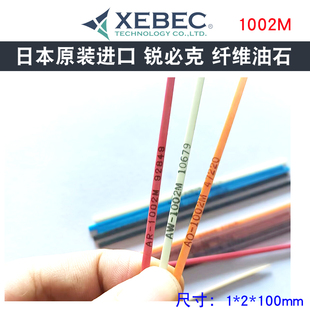 日本进口锐必克纤维油石XEBEC老款 打磨小油石条抛光条 A系列1002M