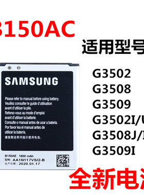 适用三星 SM-g3502U/C/i G3502 g3508 G3509I i8260 B150AE/C电池