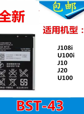 适用于 索尼爱立信J108i U100i J10 J20 U100索爱 BST-43手机电池