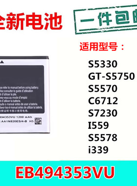 适用三星s5570电池gt-s5750 S5578 sch-i559 i339 EB494353VU手机