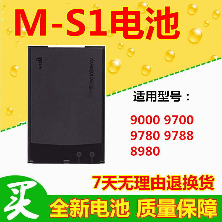 适用黑莓9700 9000 9780 9788 8980电池 黑莓M-S1手机电池 电板 3C数码配件 手机电池 原图主图