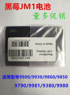 适用黑莓9900 9930 9790 9981 9380 9850 9860 JM1手机电池 电板