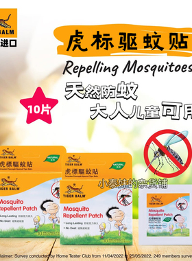 泰国虎牌TigerBalm虎标驱蚊贴 蚊怕贴 10片装 天然成分儿童防蚊贴