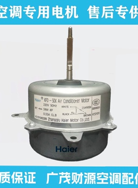 Haier/海尔空调室外风机风扇电机 马达KFD-50K 0010402289正转34W