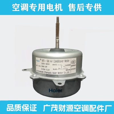 Haier/海尔空调室外风机风扇电机 马达KFD-50K 0010402289正转34W