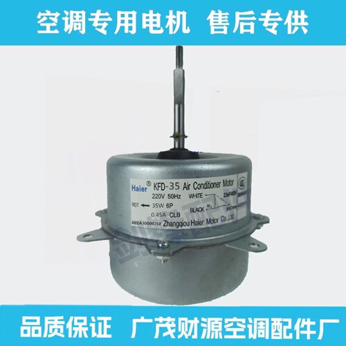 Haier/海尔空调外风机风扇电机KFD-35 001A3000026E 正转35w马达