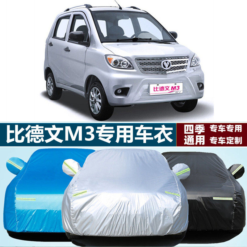 比德文m3电动四轮小型代步专用加厚汽车衣车罩外套防晒防雨隔热布
