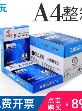 汇东a4打印纸整箱批发 白纸A4打印机纸70g/80g 500张/5包/箱草稿纸办公用纸a5a3复印纸彩纸混色双面打印包邮
