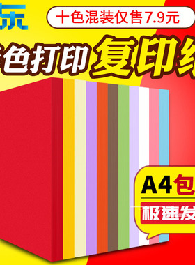 彩色a4纸彩纸彩色a4打印纸500张80g粉色a4彩纸混色70g彩色复印纸100张黄色红色彩色打印纸彩色纸
