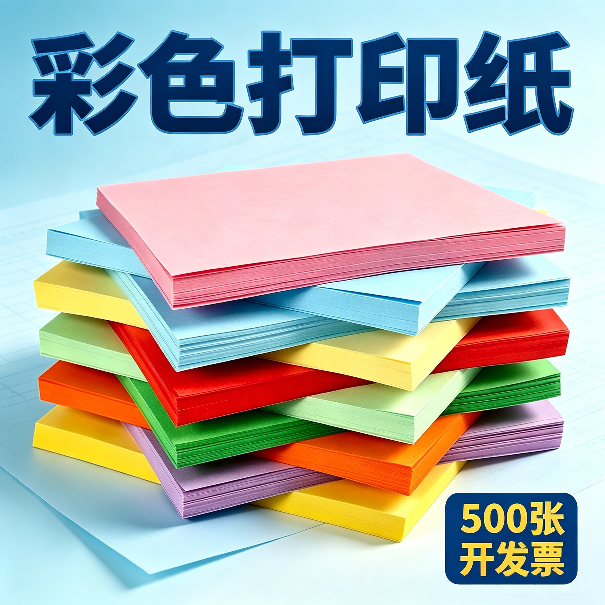 汇东粉色A4打印纸彩纸复印纸红色a4打印纸500张70g手工折纸粉整包蓝色绿色黄色双面打印80g办公用可开专票
