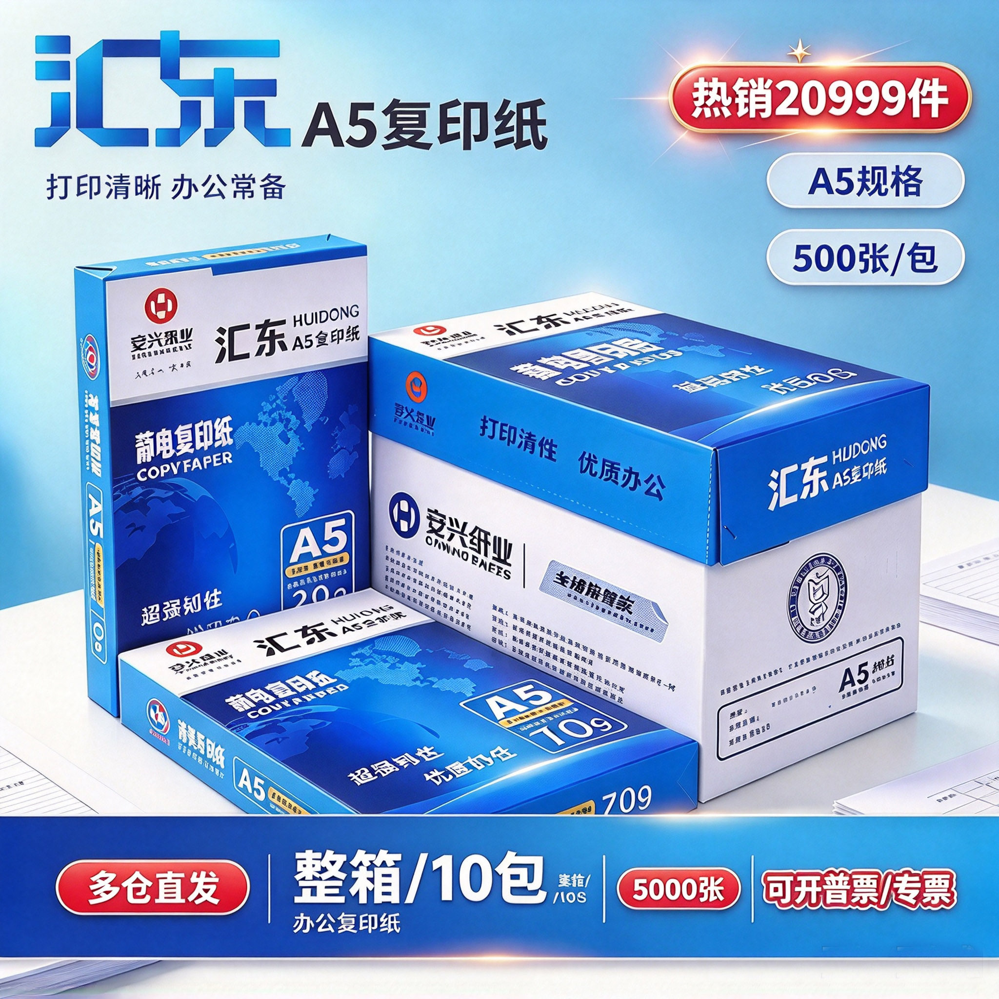 汇东a5打印纸整箱5000张10包批发白纸草稿纸500张一包复印纸70g/80g a4打印纸包邮开专票或普票多仓发货办公