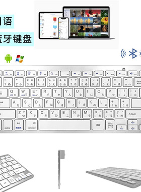 日语超薄无线蓝牙键盘平板笔记本