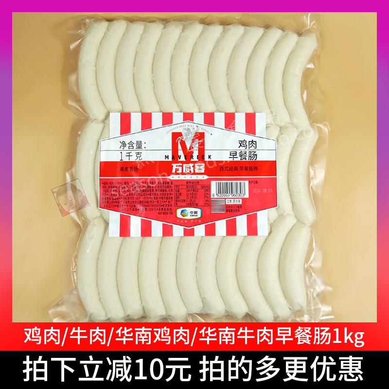 万威客鸡肉/牛肉风味早餐肠冷冻