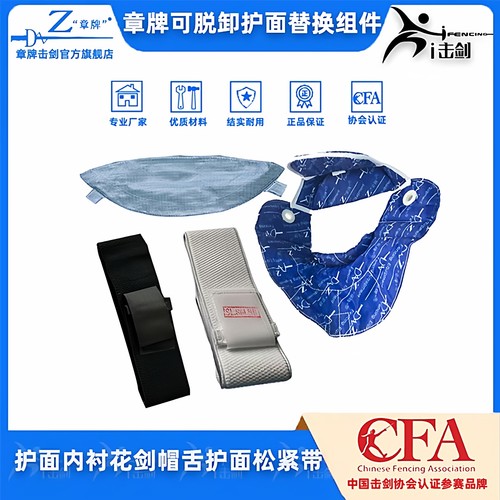 章牌击剑护面替换金属布内衬松紧