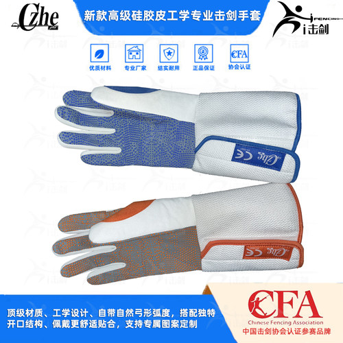 CZHE新款高级硅胶皮工学击剑手套