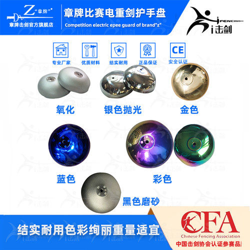 章牌击剑器材重剑护手盘