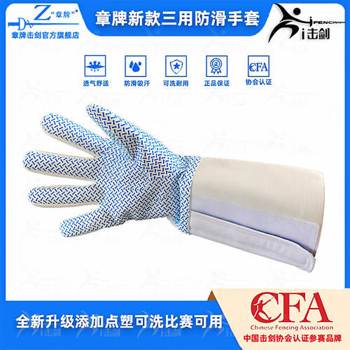 章牌击剑手套三用点塑防滑耐磨