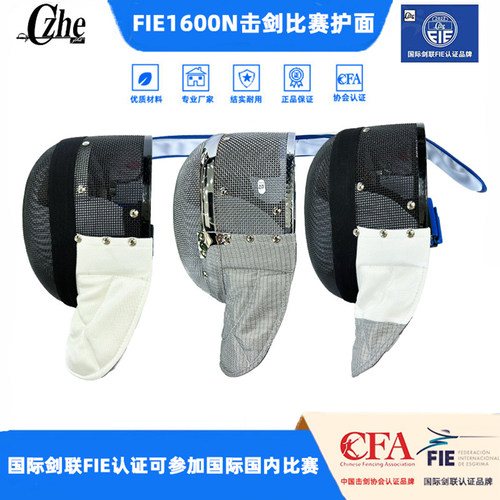 CZHEFIE1600N面罩国际剑联认证