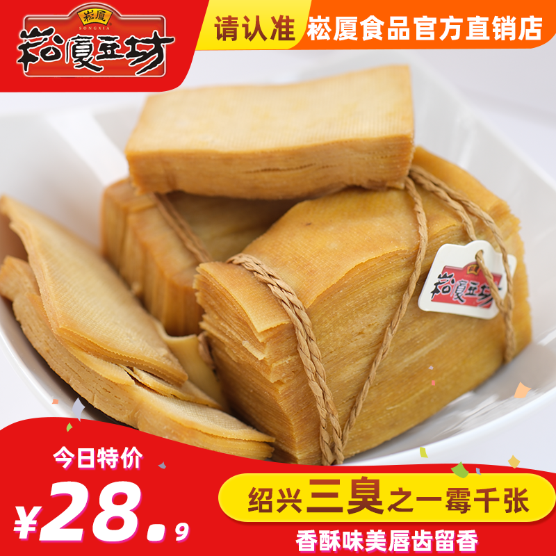 【崧夏豆坊】正宗绍兴崧厦霉千张特产霉味下饭菜家乡味道臭千张