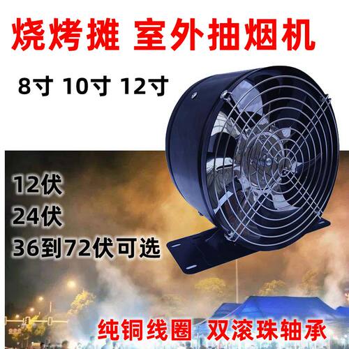 48V60V12伏烧烤摆摊带座排烟风机24伏船用抽油烟机三轮车换气扇