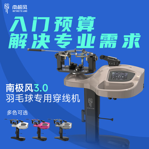 南极风羽毛球拍穿线机3.0 定制专用穿线机（15-50天左右发货）