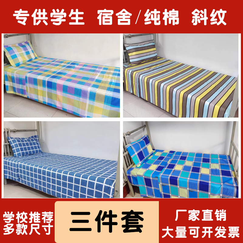 纯棉宿舍三件套 高中学生用单人 被子罩 被套床单大学住宿床品N款