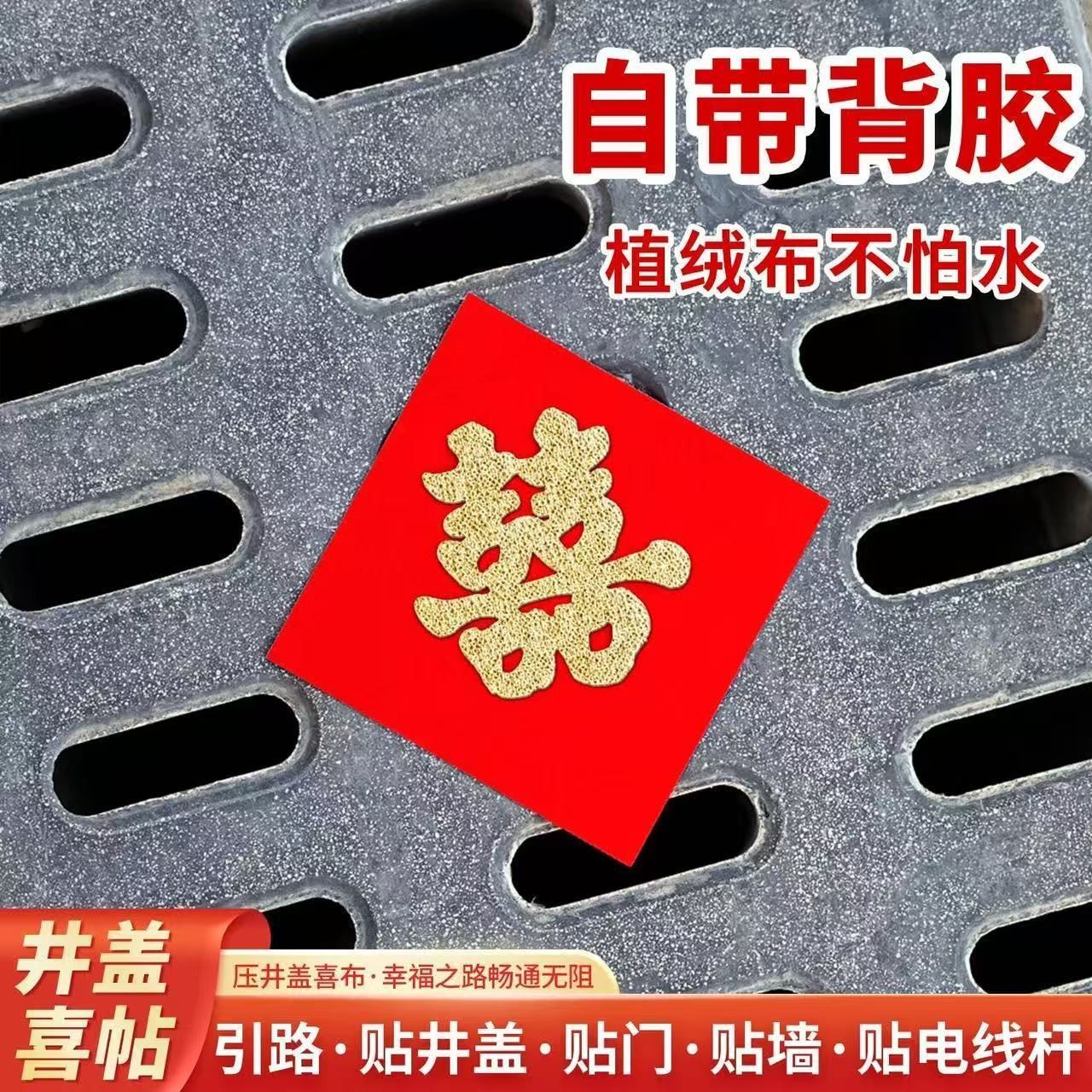 井盖背胶喜字款植绒布路引加厚自带电杆红纸布置囍字自粘婚庆用品