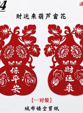 民俗葫芦剪纸端午福禄植绒布