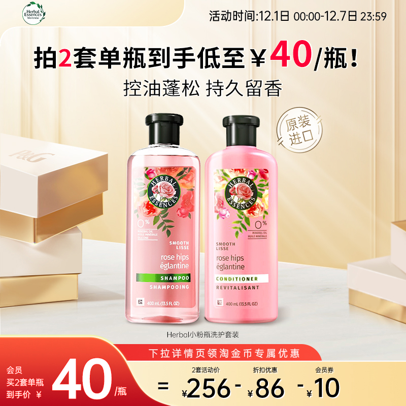 Herbal玫瑰香氛洗护套装控油丰盈