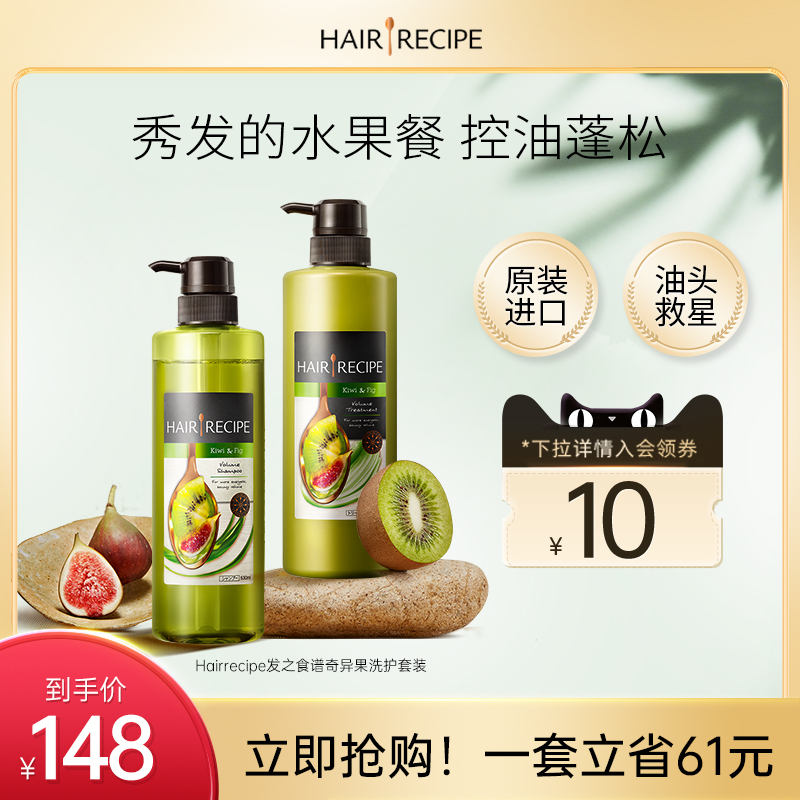 效期至24年5月 hairrecipe奇异果洗发水控油蓬松发之食谱洗护套装