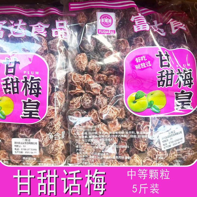 富达食品甘甜梅皇2.5kg话梅图片