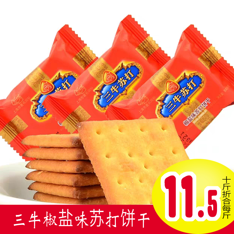 三牛椒盐味苏打饼干500g/5000g十斤整箱散装小包装牛轧饼早餐零食