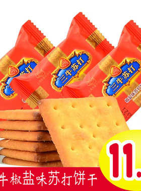 三牛椒盐味苏打饼干500g/5000g十斤整箱散装小包装牛轧饼早餐零食