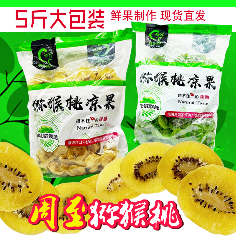 动力猕猴桃凉果5斤干片周至猕猴桃干奇异果维C水果干果脯蜜饯黄绿