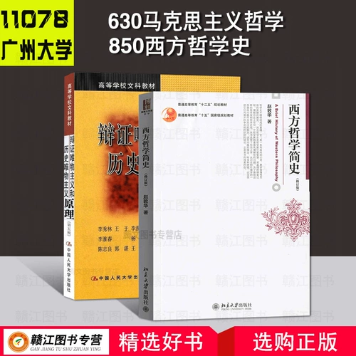 [Набор из 2] Университет Гуанчжоу 630 «Марксистская философия» 850 «История западной философии» Справочник для вступительных экзаменов в аспирантуру «Принципы диалектического материализма и исторического материализма Ли Сюлина» + «Краткая история западной философии» Чжао Дуньхуа